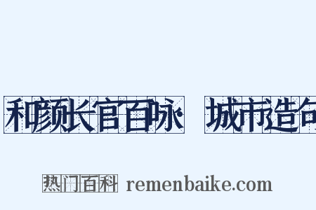 和颜长官百咏·城市造句是什么意思的图片